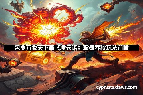 包罗万象天下事《凌云诺》翰墨春秋玩法前瞻 包罗万象天下事《凌云诺》翰墨春秋玩法前瞻